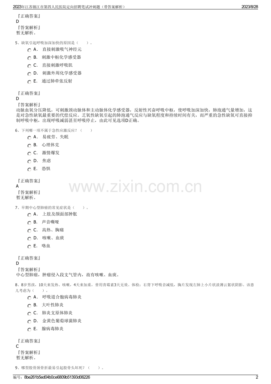 2023年江苏镇江市第四人民医院定向招聘笔试冲刺题（带答案解析）.pdf_第2页