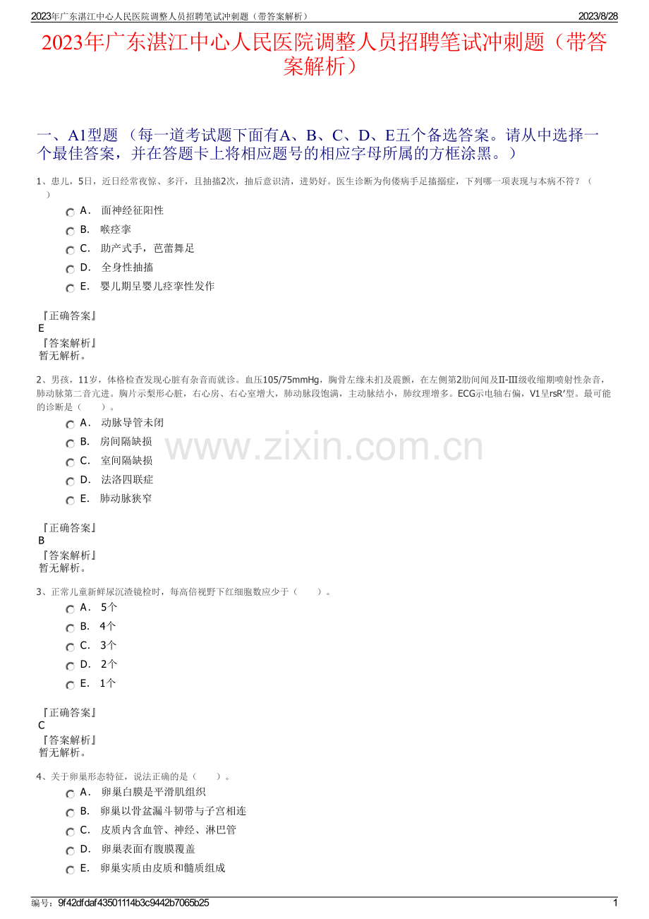 2023年广东湛江中心人民医院调整人员招聘笔试冲刺题（带答案解析）.pdf_第1页