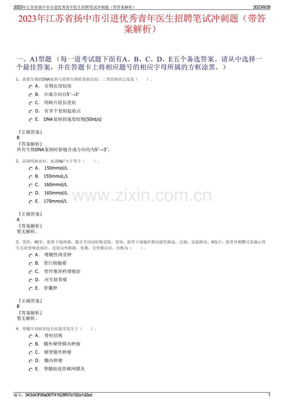 2023年江苏省扬中市引进优秀青年医生招聘笔试冲刺题（带答案解析）.pdf_第1页