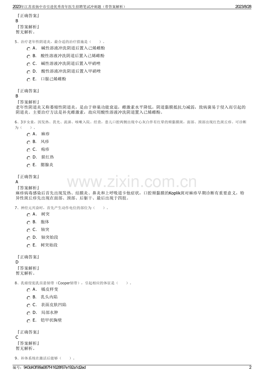 2023年江苏省扬中市引进优秀青年医生招聘笔试冲刺题（带答案解析）.pdf_第2页