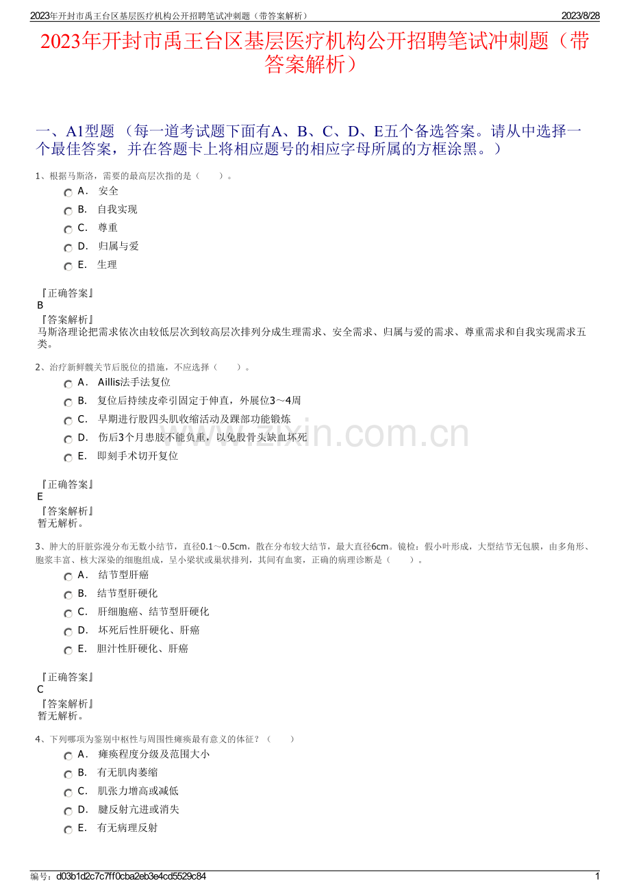 2023年开封市禹王台区基层医疗机构公开招聘笔试冲刺题（带答案解析）.pdf_第1页