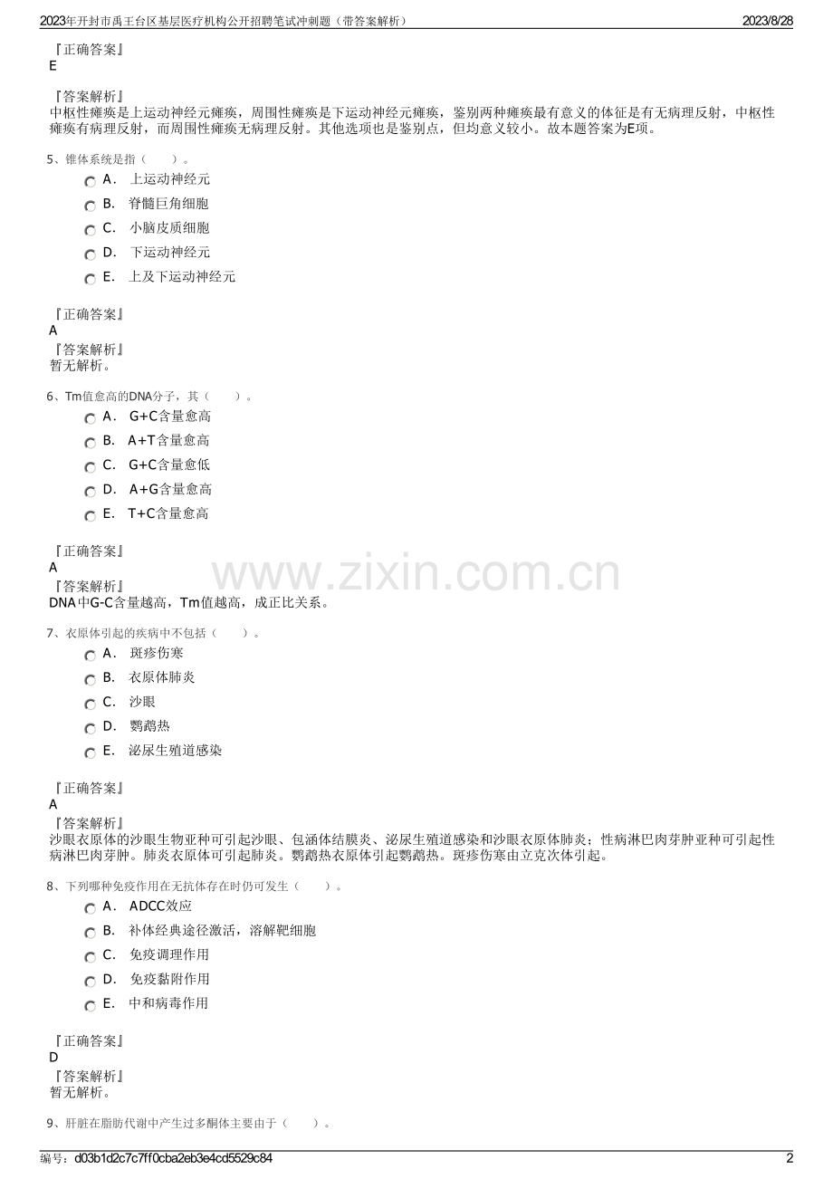 2023年开封市禹王台区基层医疗机构公开招聘笔试冲刺题（带答案解析）.pdf_第2页