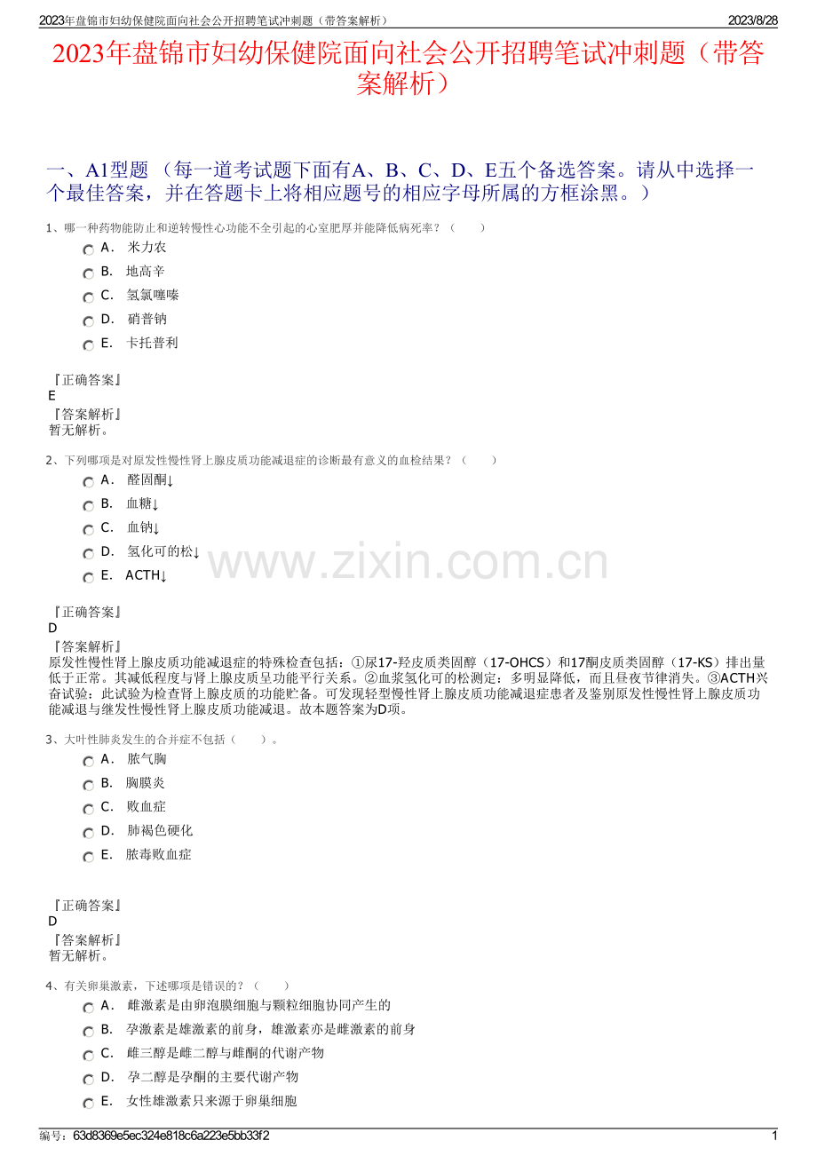 2023年盘锦市妇幼保健院面向社会公开招聘笔试冲刺题（带答案解析）.pdf_第1页