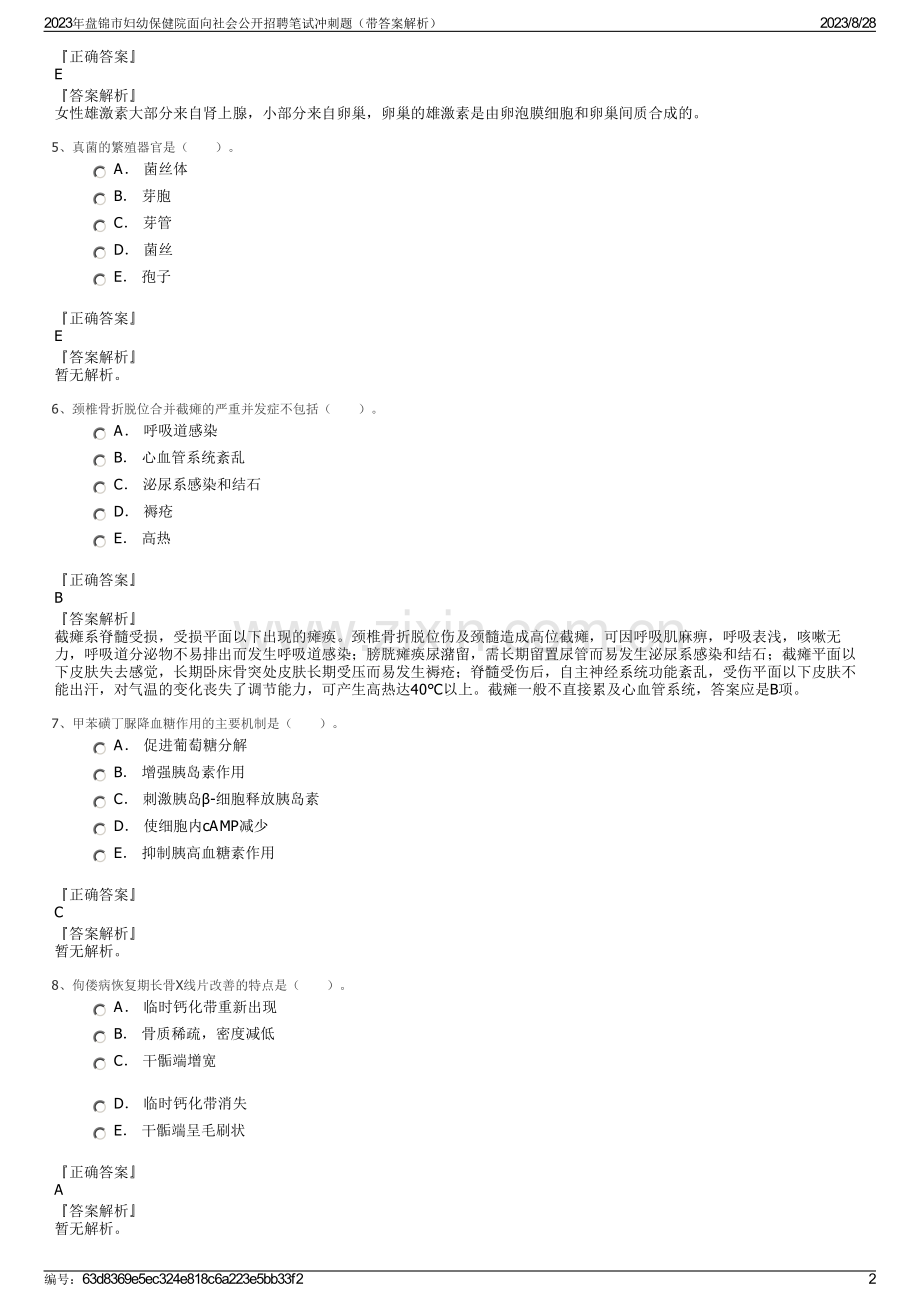 2023年盘锦市妇幼保健院面向社会公开招聘笔试冲刺题（带答案解析）.pdf_第2页