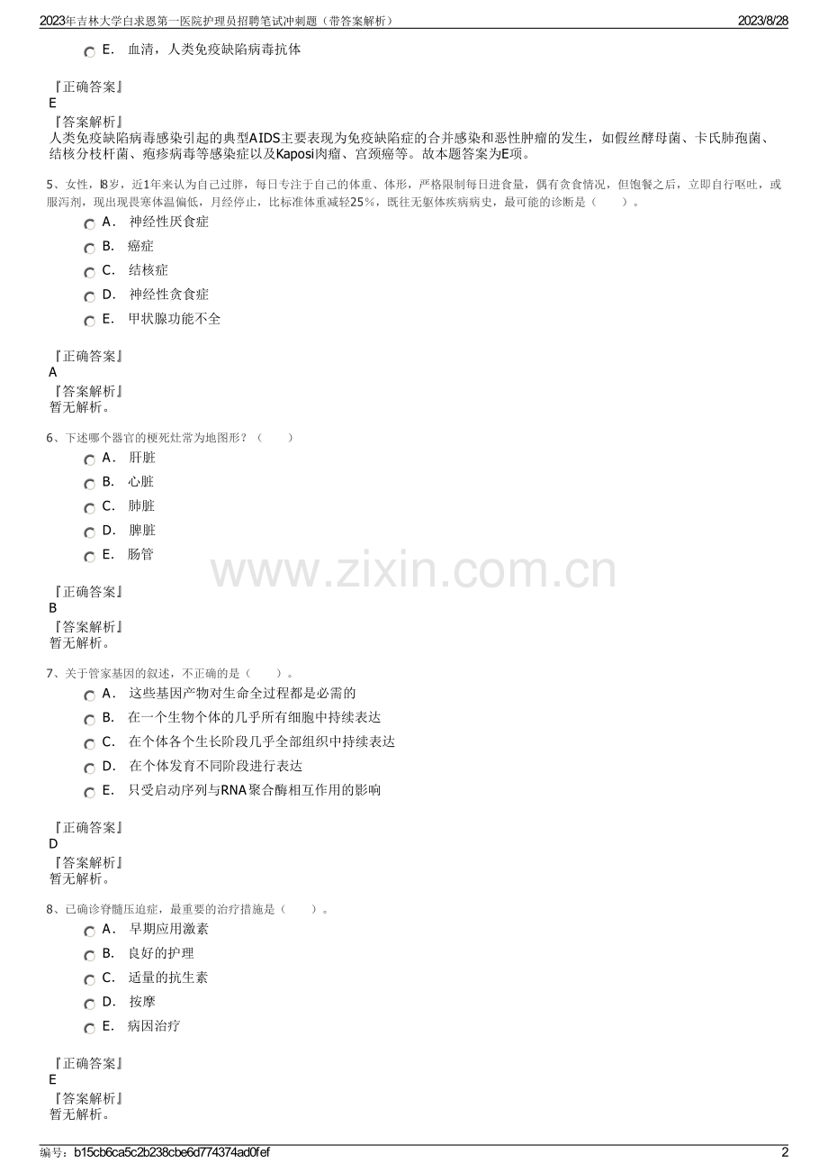 2023年吉林大学白求恩第一医院护理员招聘笔试冲刺题（带答案解析）.pdf_第2页