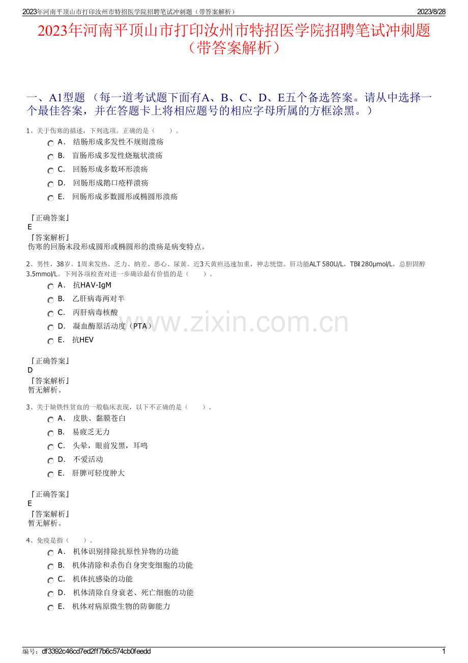 2023年河南平顶山市打印汝州市特招医学院招聘笔试冲刺题（带答案解析）.pdf_第1页