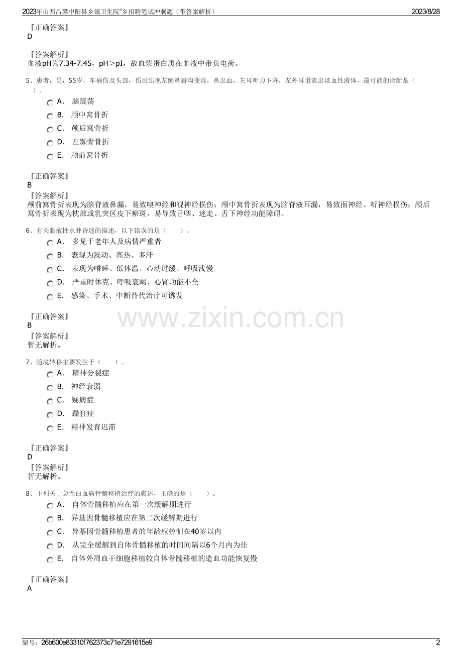 2023年山西吕梁中阳县乡镇卫生院“乡招聘笔试冲刺题（带答案解析）.pdf_第2页