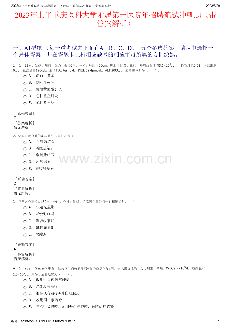 2023年上半重庆医科大学附属第一医院年招聘笔试冲刺题（带答案解析）.pdf_第1页