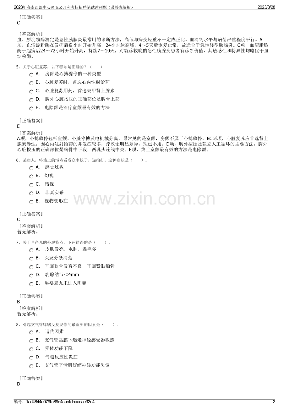 2023年海南西部中心医院公开和考核招聘笔试冲刺题（带答案解析）.pdf_第2页