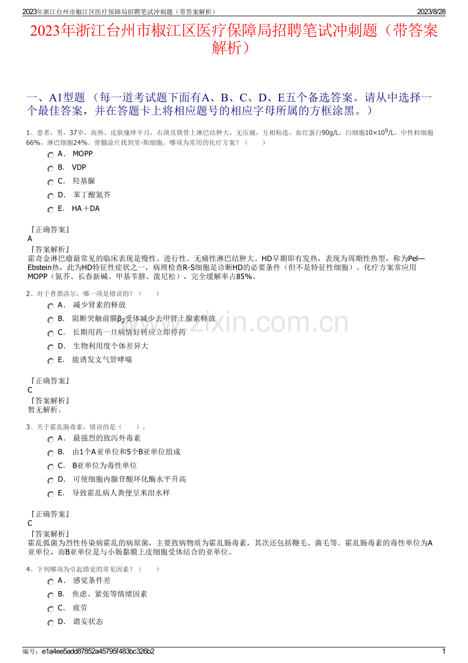 2023年浙江台州市椒江区医疗保障局招聘笔试冲刺题（带答案解析）.pdf_第1页