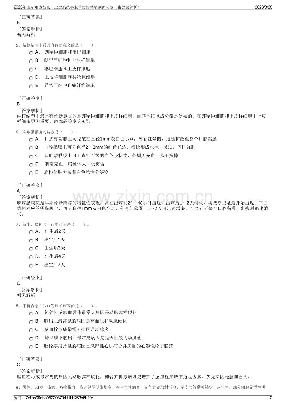 2023年山东潍坊昌邑市卫健系统事业单位招聘笔试冲刺题（带答案解析）.pdf_第2页