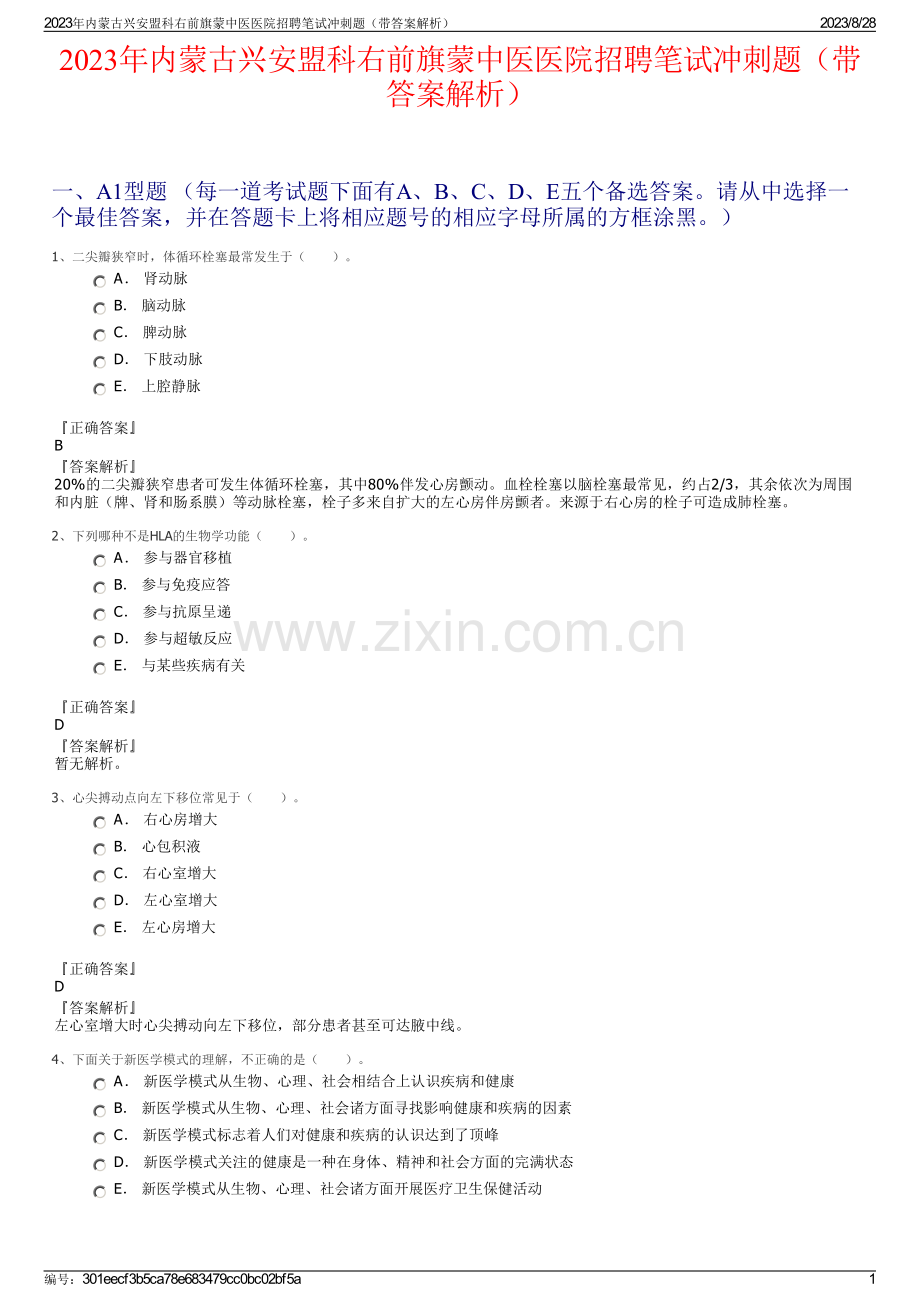 2023年内蒙古兴安盟科右前旗蒙中医医院招聘笔试冲刺题（带答案解析）.pdf_第1页