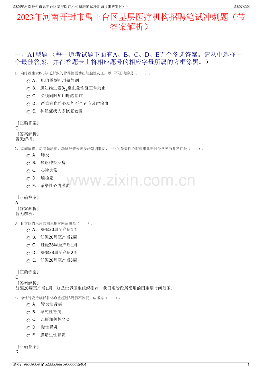 2023年河南开封市禹王台区基层医疗机构招聘笔试冲刺题（带答案解析）.pdf_第1页