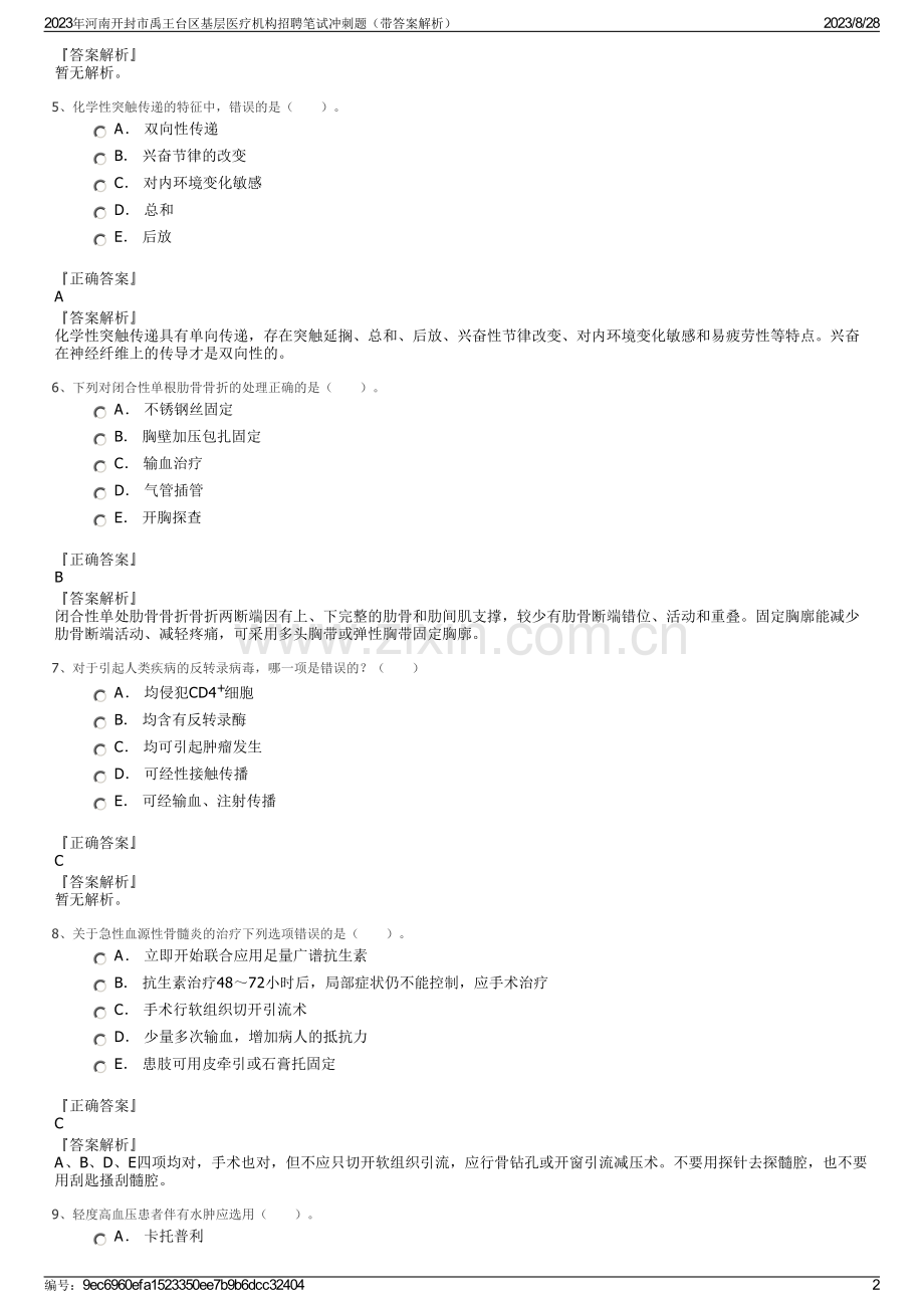 2023年河南开封市禹王台区基层医疗机构招聘笔试冲刺题（带答案解析）.pdf_第2页