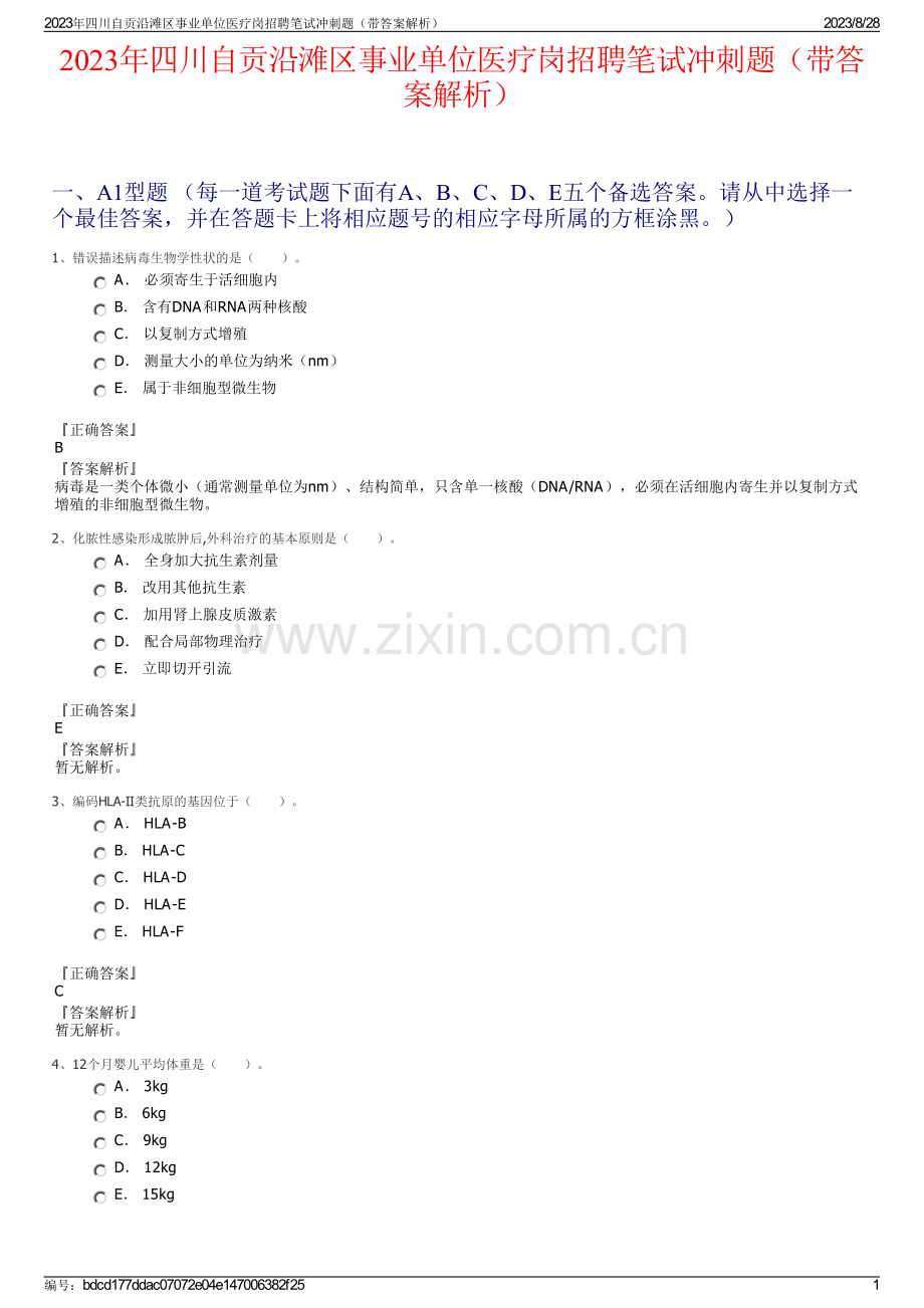 2023年四川自贡沿滩区事业单位医疗岗招聘笔试冲刺题（带答案解析）.pdf_第1页
