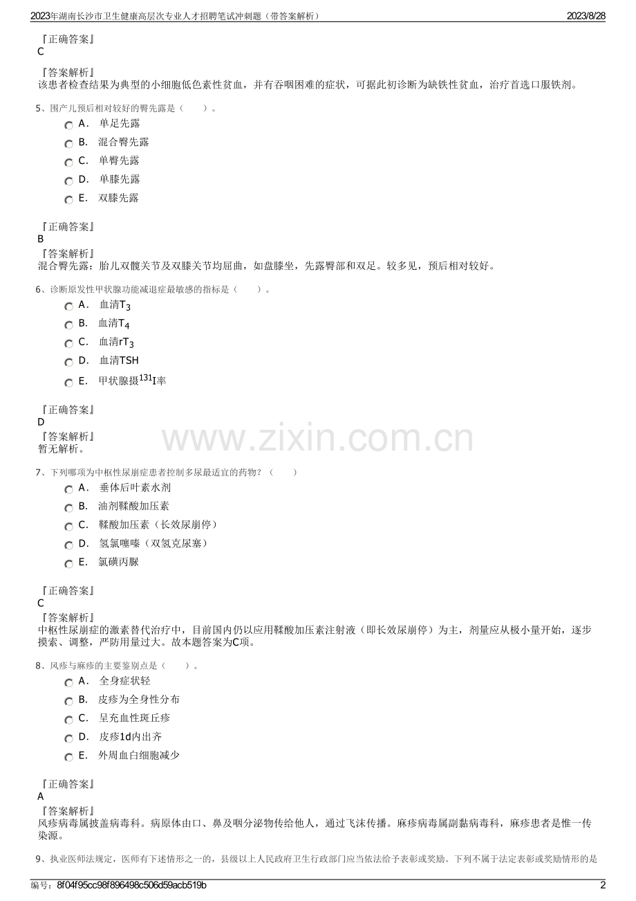 2023年湖南长沙市卫生健康高层次专业人才招聘笔试冲刺题（带答案解析）.pdf_第2页