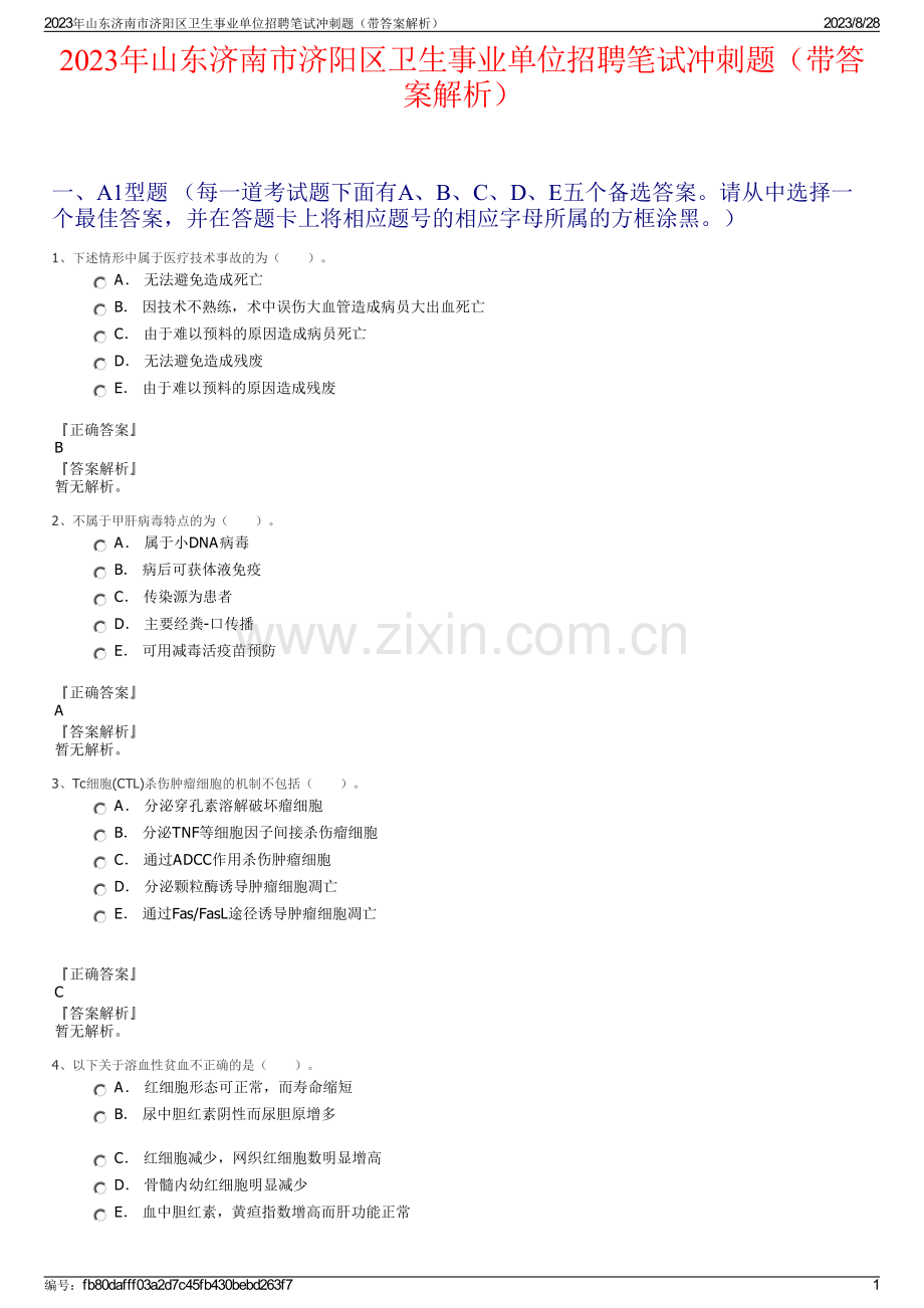 2023年山东济南市济阳区卫生事业单位招聘笔试冲刺题（带答案解析）.pdf_第1页