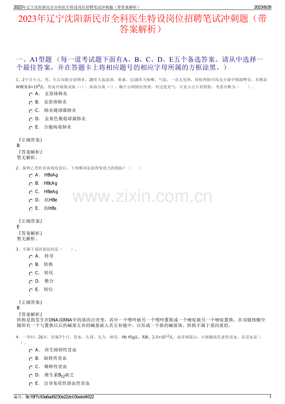 2023年辽宁沈阳新民市全科医生特设岗位招聘笔试冲刺题（带答案解析）.pdf_第1页