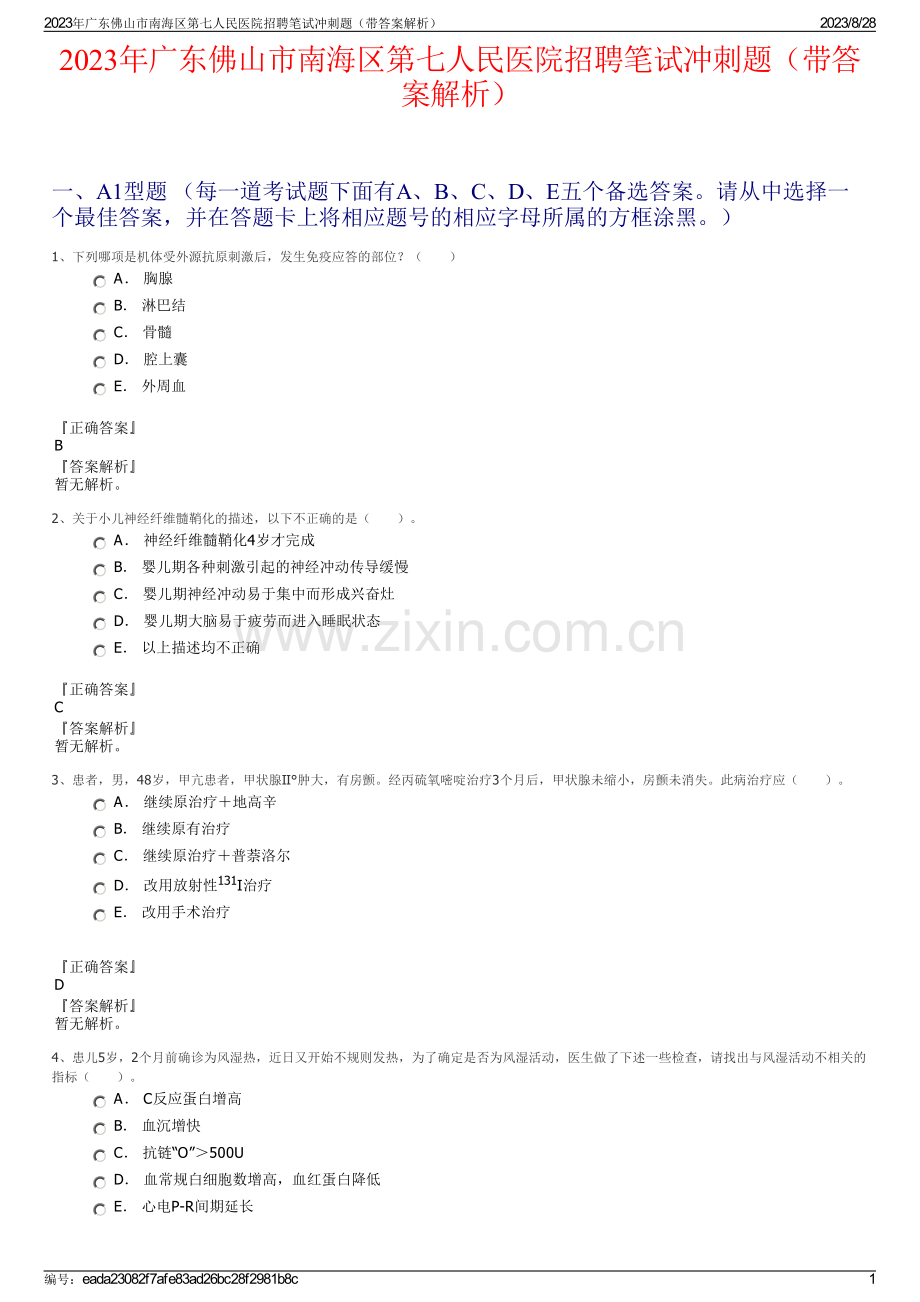 2023年广东佛山市南海区第七人民医院招聘笔试冲刺题（带答案解析）.pdf_第1页