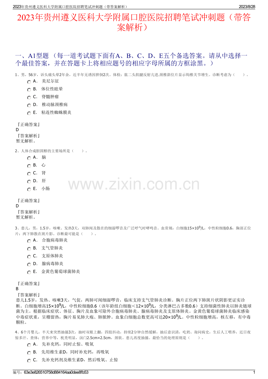 2023年贵州遵义医科大学附属口腔医院招聘笔试冲刺题（带答案解析）.pdf_第1页