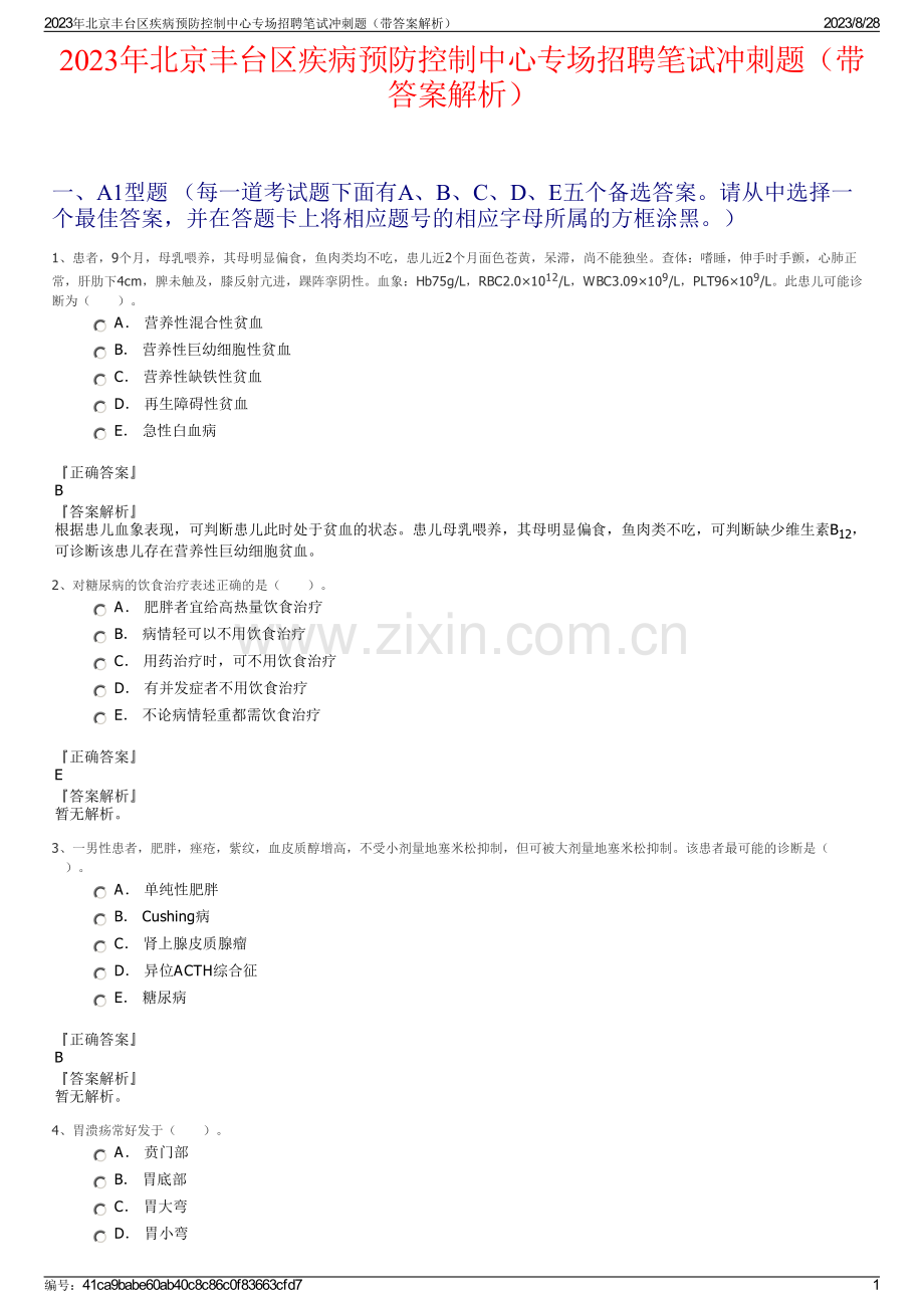 2023年北京丰台区疾病预防控制中心专场招聘笔试冲刺题（带答案解析）.pdf_第1页