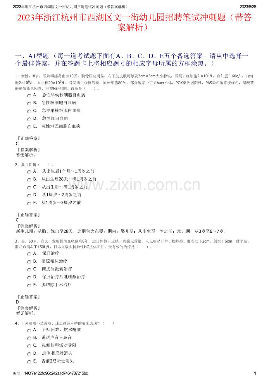 2023年浙江杭州市西湖区文一街幼儿园招聘笔试冲刺题（带答案解析）.pdf_第1页