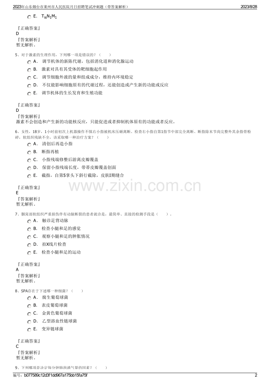 2023年山东烟台市莱州市人民医院月日招聘笔试冲刺题（带答案解析）.pdf_第2页
