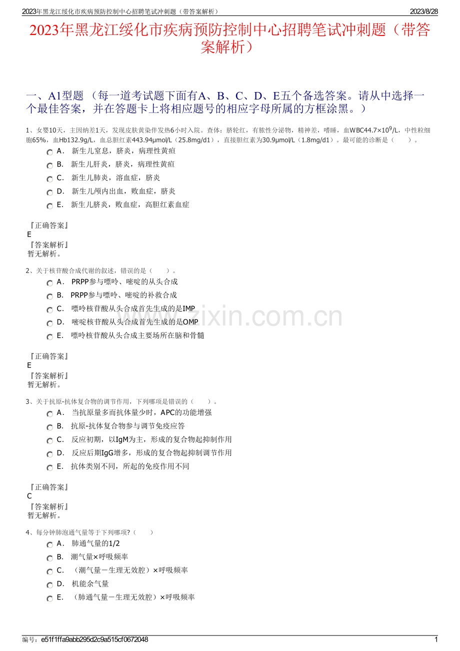 2023年黑龙江绥化市疾病预防控制中心招聘笔试冲刺题（带答案解析）.pdf_第1页