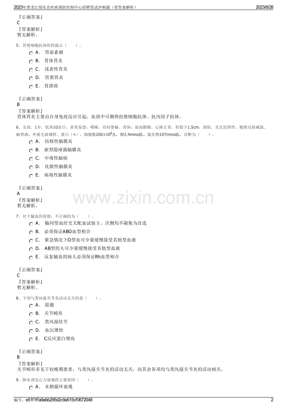 2023年黑龙江绥化市疾病预防控制中心招聘笔试冲刺题（带答案解析）.pdf_第2页