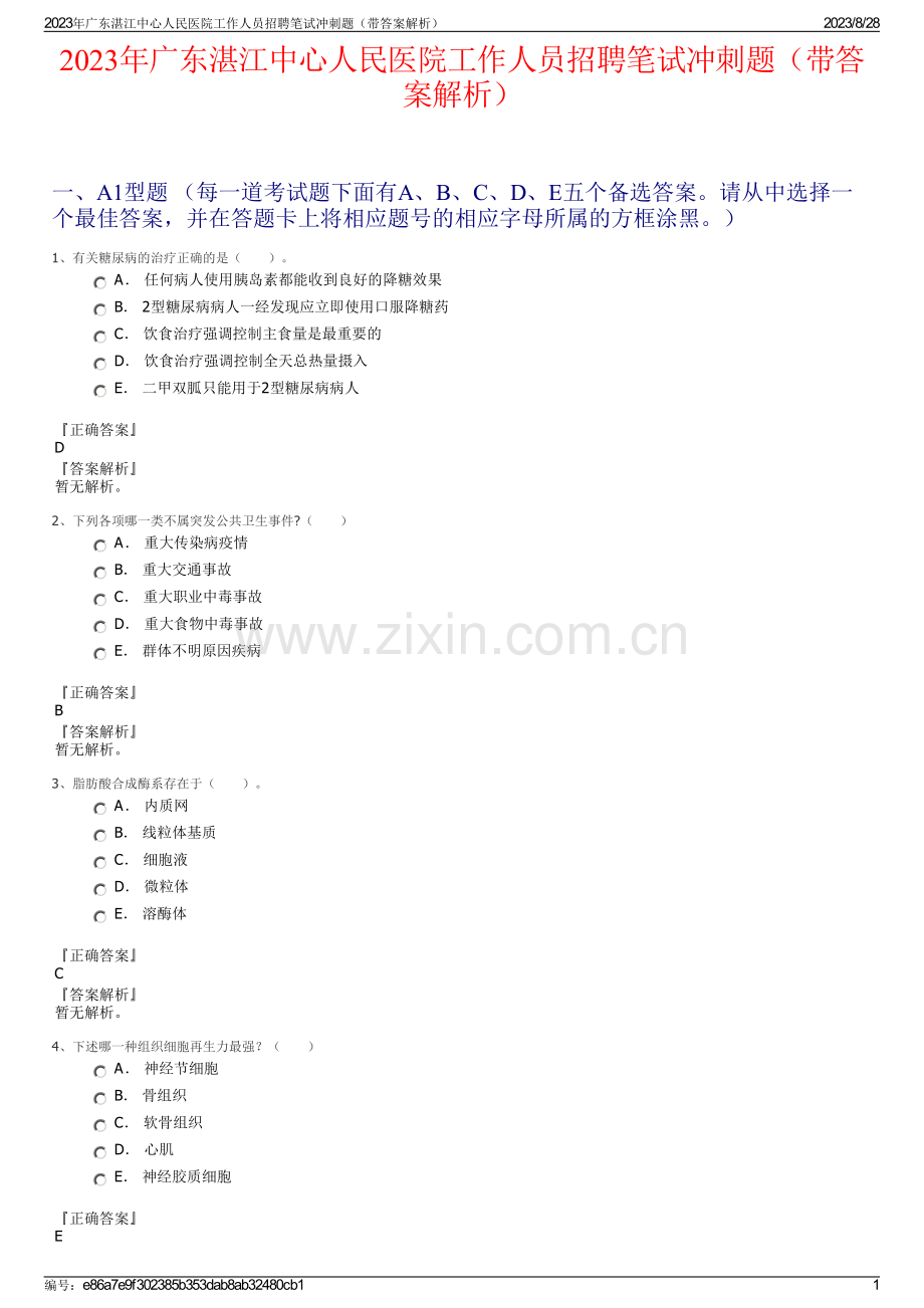 2023年广东湛江中心人民医院工作人员招聘笔试冲刺题（带答案解析）.pdf_第1页