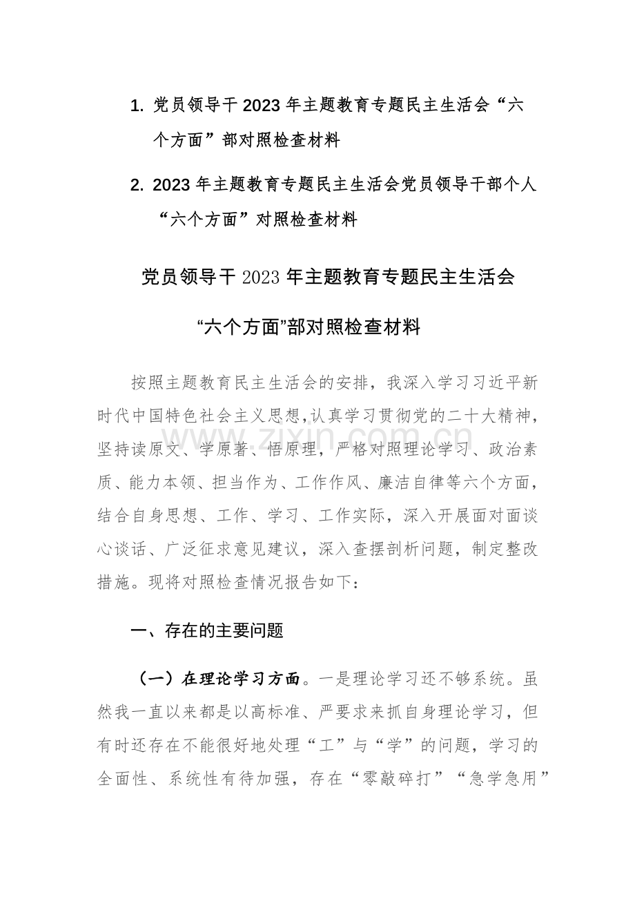 两篇：2023年主题教育专题民主生活会“六个方面”部对照检查材料（党员领导干）.docx_第1页