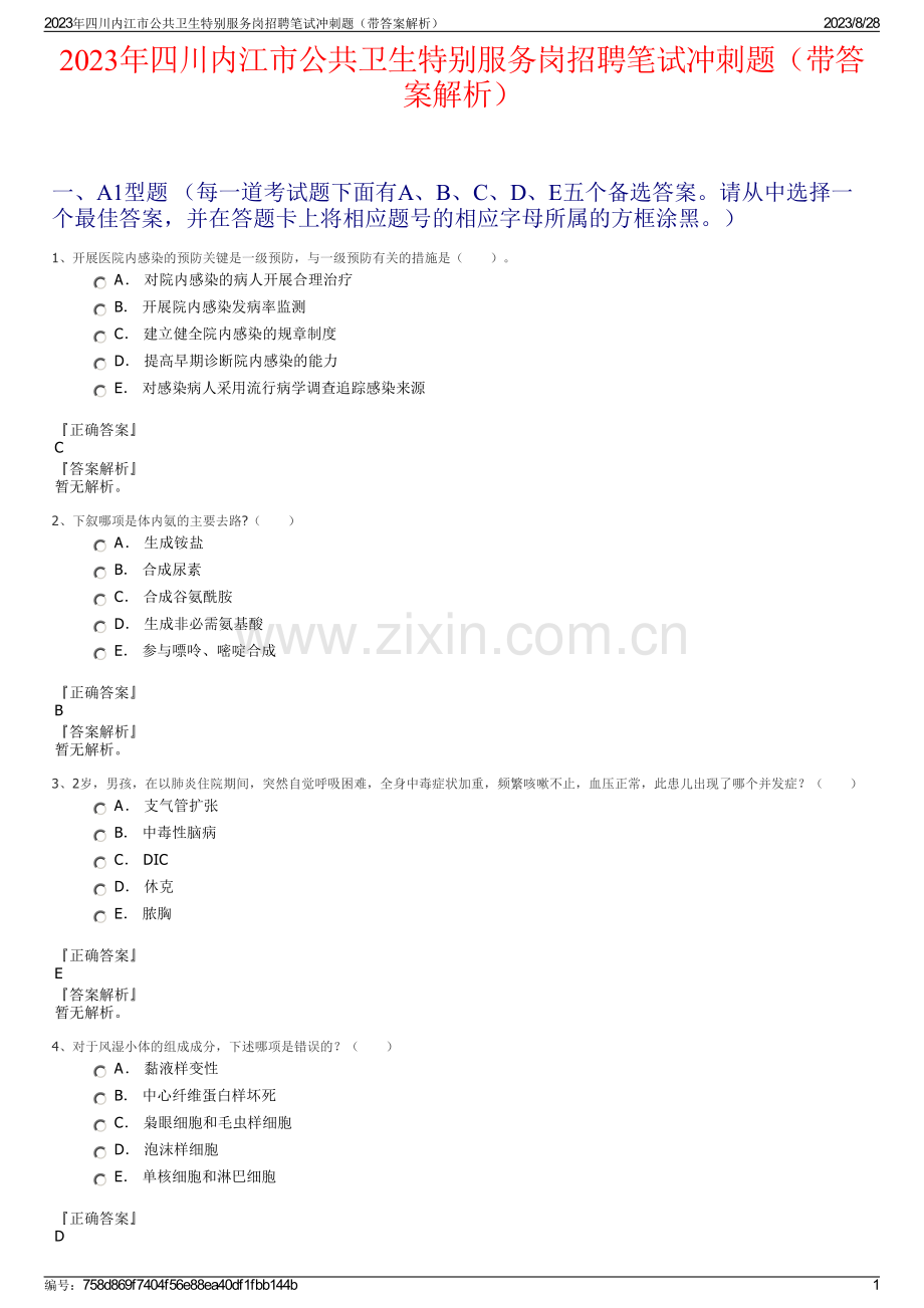 2023年四川内江市公共卫生特别服务岗招聘笔试冲刺题（带答案解析）.pdf_第1页