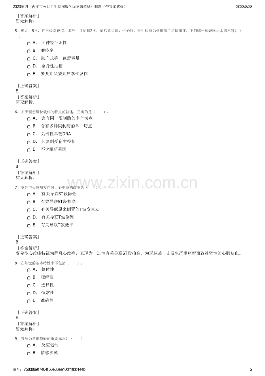 2023年四川内江市公共卫生特别服务岗招聘笔试冲刺题（带答案解析）.pdf_第2页