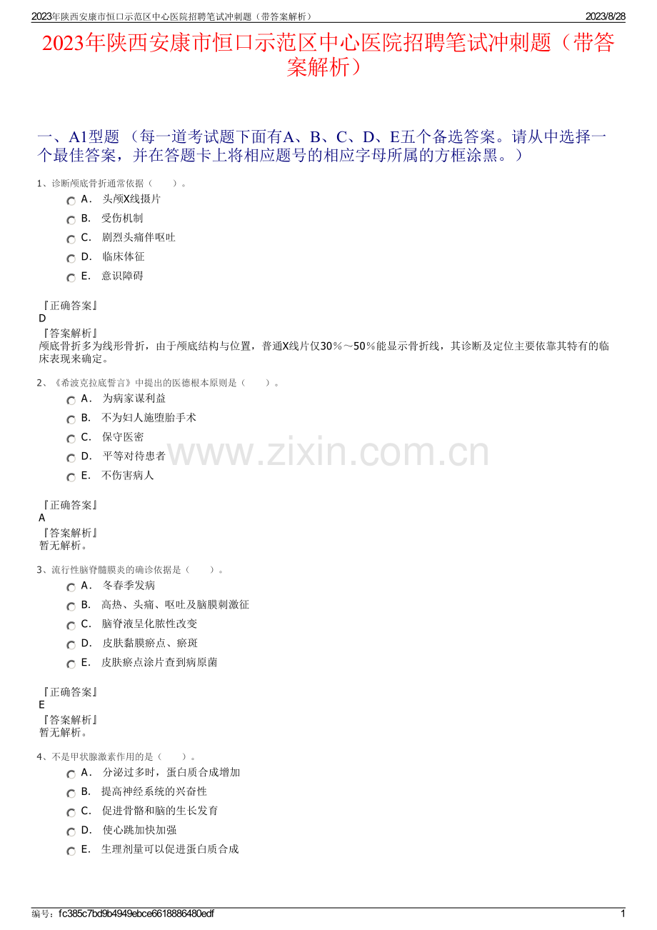 2023年陕西安康市恒口示范区中心医院招聘笔试冲刺题（带答案解析）.pdf_第1页