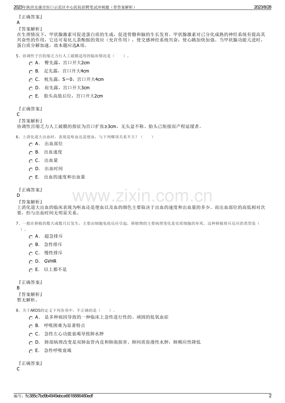 2023年陕西安康市恒口示范区中心医院招聘笔试冲刺题（带答案解析）.pdf_第2页