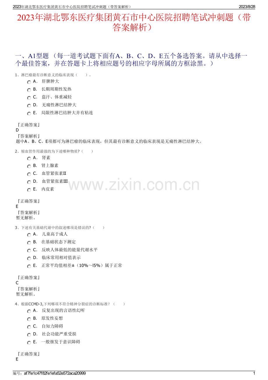 2023年湖北鄂东医疗集团黄石市中心医院招聘笔试冲刺题（带答案解析）.pdf_第1页