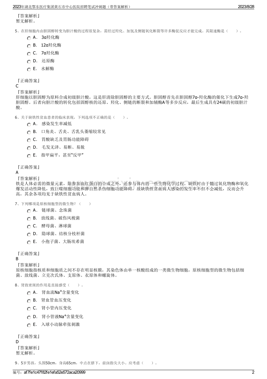 2023年湖北鄂东医疗集团黄石市中心医院招聘笔试冲刺题（带答案解析）.pdf_第2页
