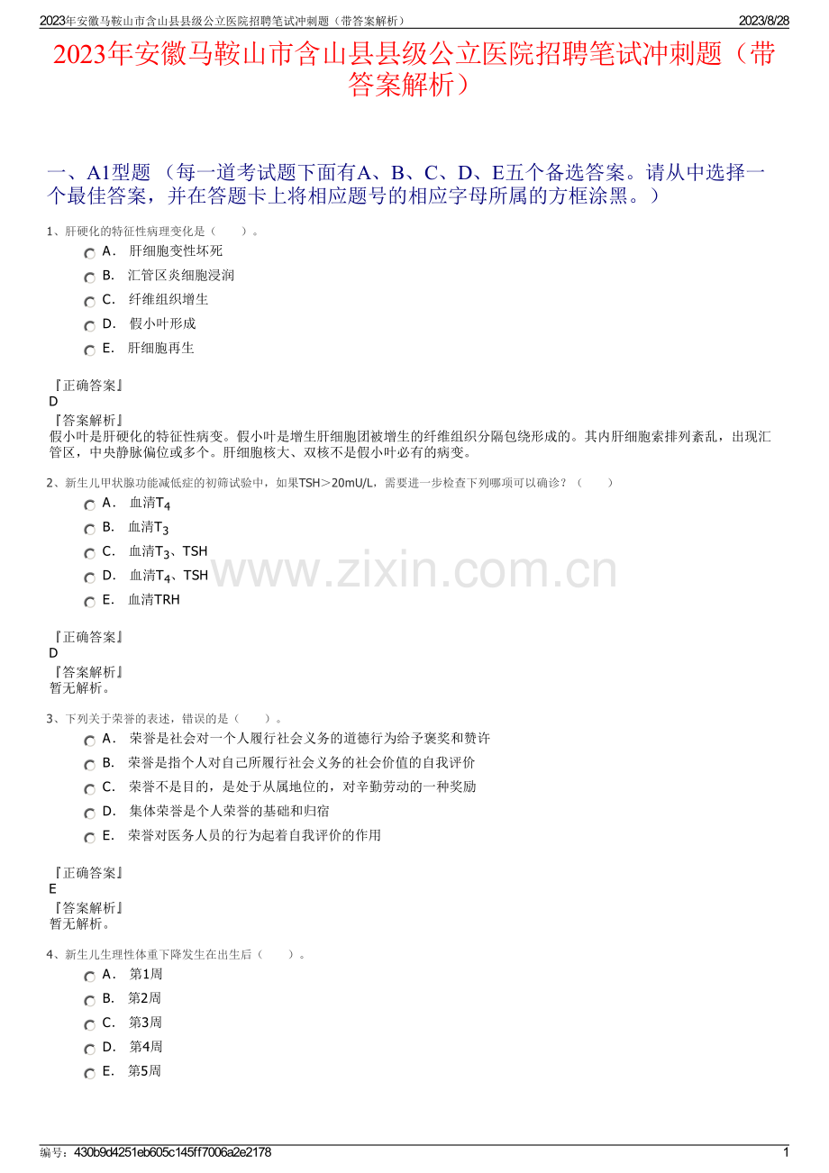 2023年安徽马鞍山市含山县县级公立医院招聘笔试冲刺题（带答案解析）.pdf_第1页