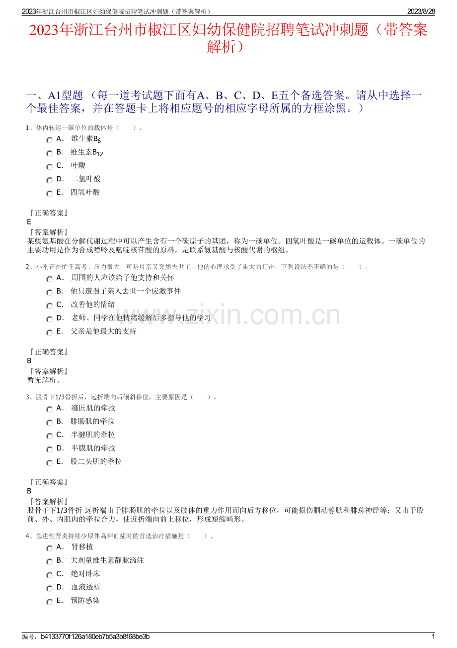 2023年浙江台州市椒江区妇幼保健院招聘笔试冲刺题（带答案解析）.pdf_第1页