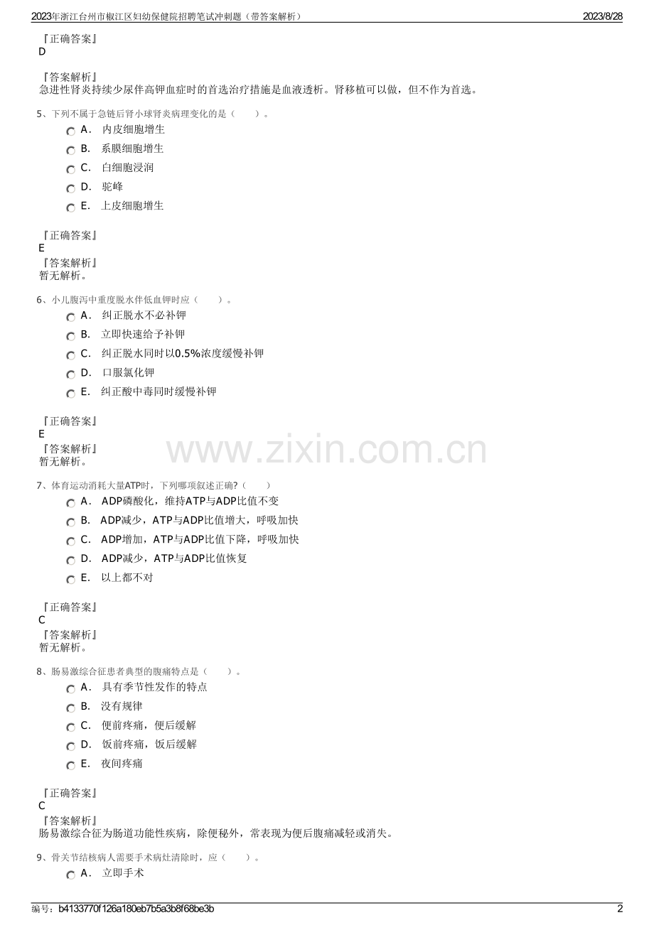 2023年浙江台州市椒江区妇幼保健院招聘笔试冲刺题（带答案解析）.pdf_第2页
