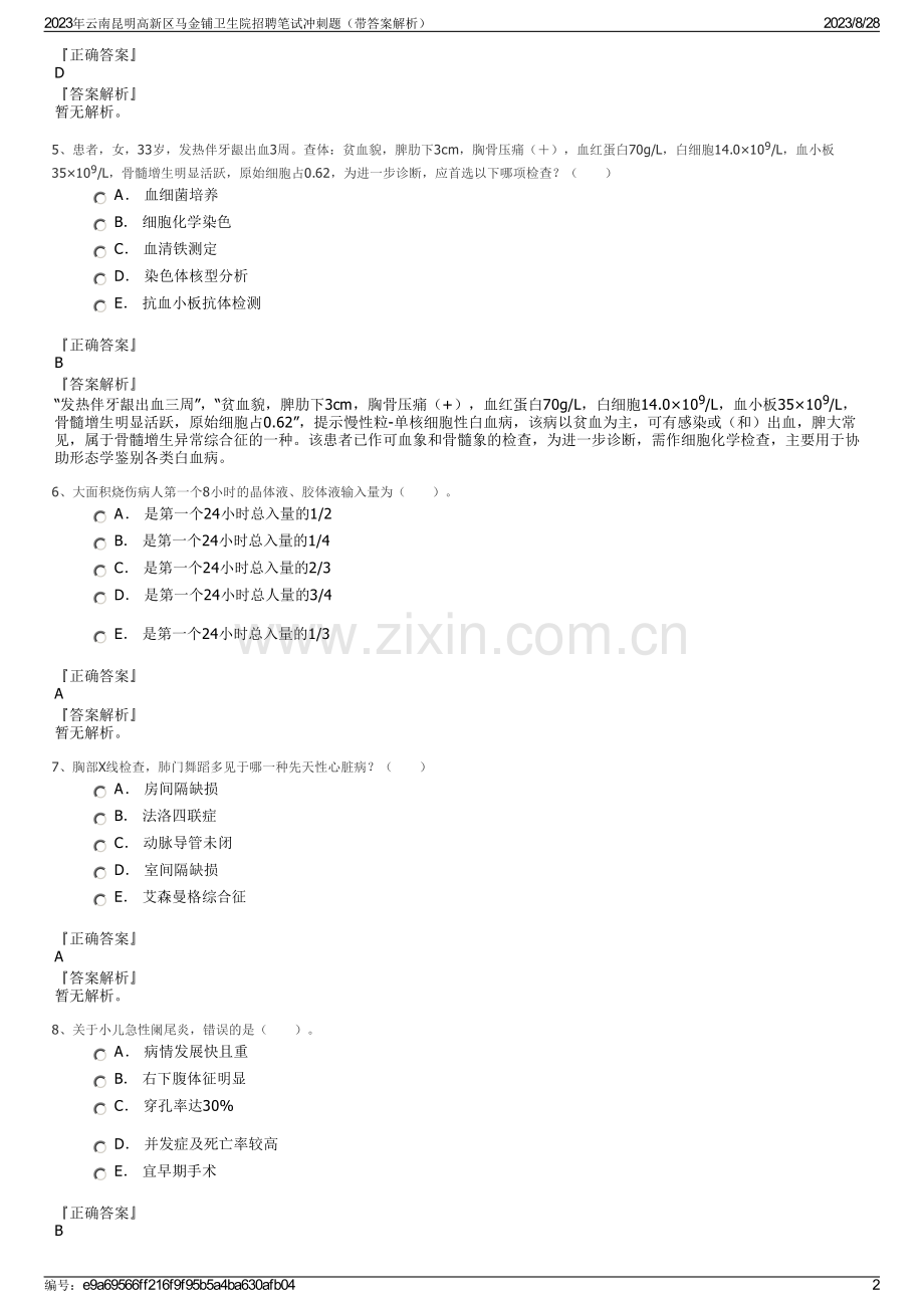 2023年云南昆明高新区马金铺卫生院招聘笔试冲刺题（带答案解析）.pdf_第2页