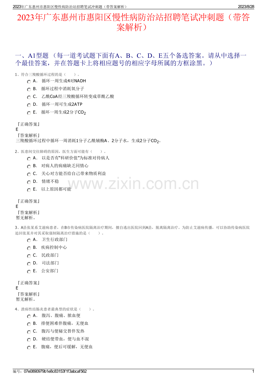 2023年广东惠州市惠阳区慢性病防治站招聘笔试冲刺题（带答案解析）.pdf_第1页