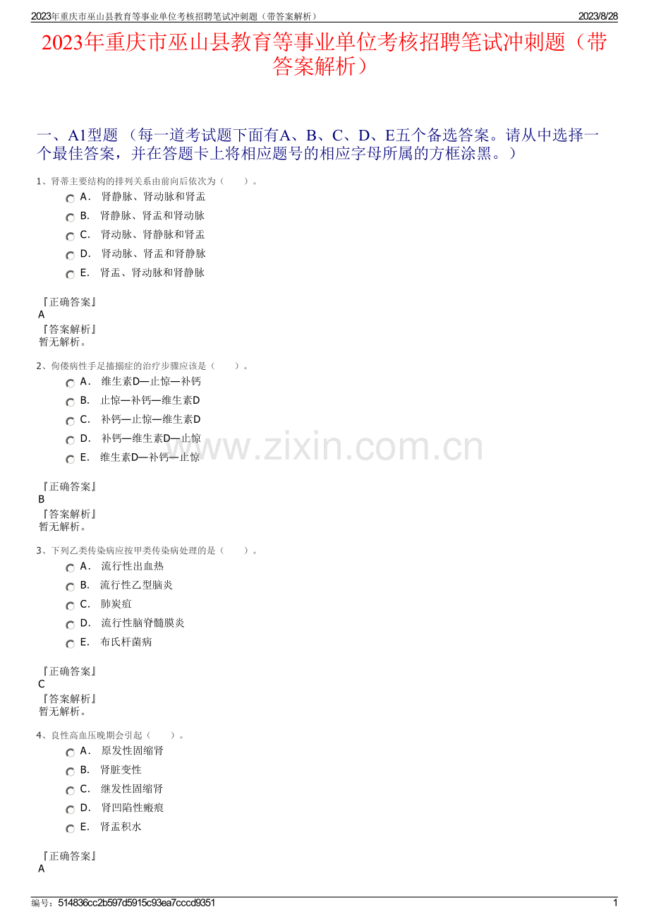 2023年重庆市巫山县教育等事业单位考核招聘笔试冲刺题（带答案解析）.pdf_第1页