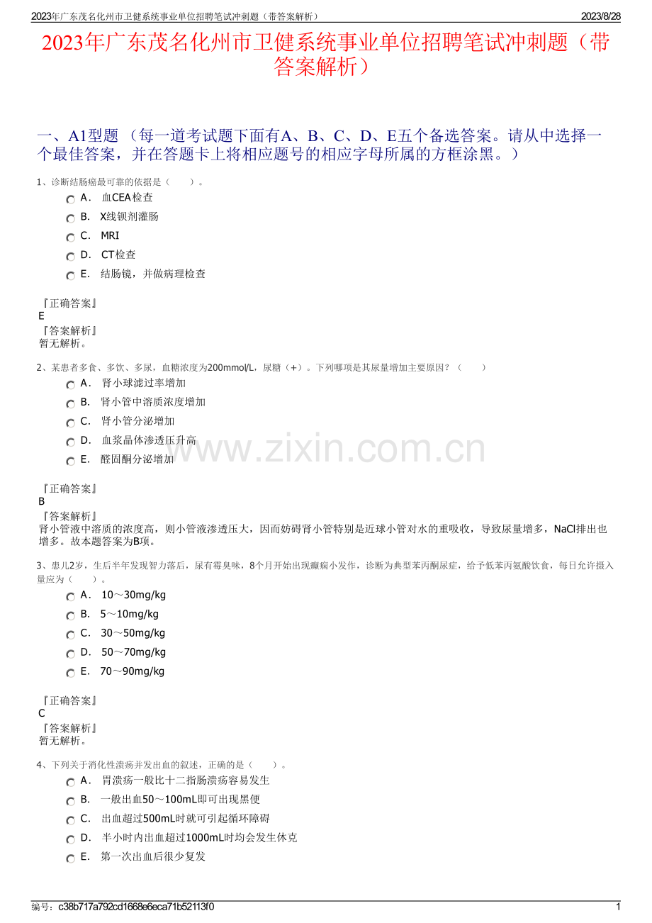 2023年广东茂名化州市卫健系统事业单位招聘笔试冲刺题（带答案解析）.pdf_第1页
