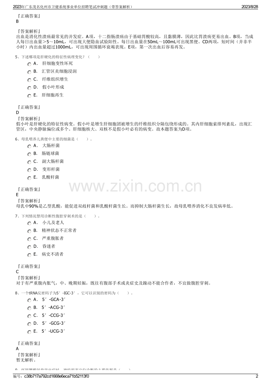 2023年广东茂名化州市卫健系统事业单位招聘笔试冲刺题（带答案解析）.pdf_第2页