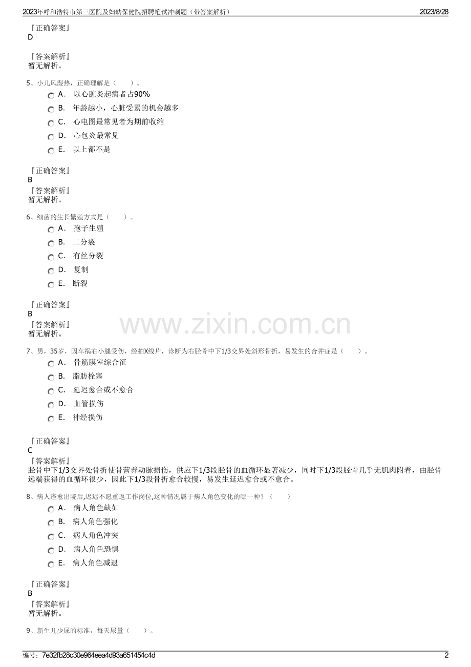 2023年呼和浩特市第三医院及妇幼保健院招聘笔试冲刺题（带答案解析）.pdf_第2页