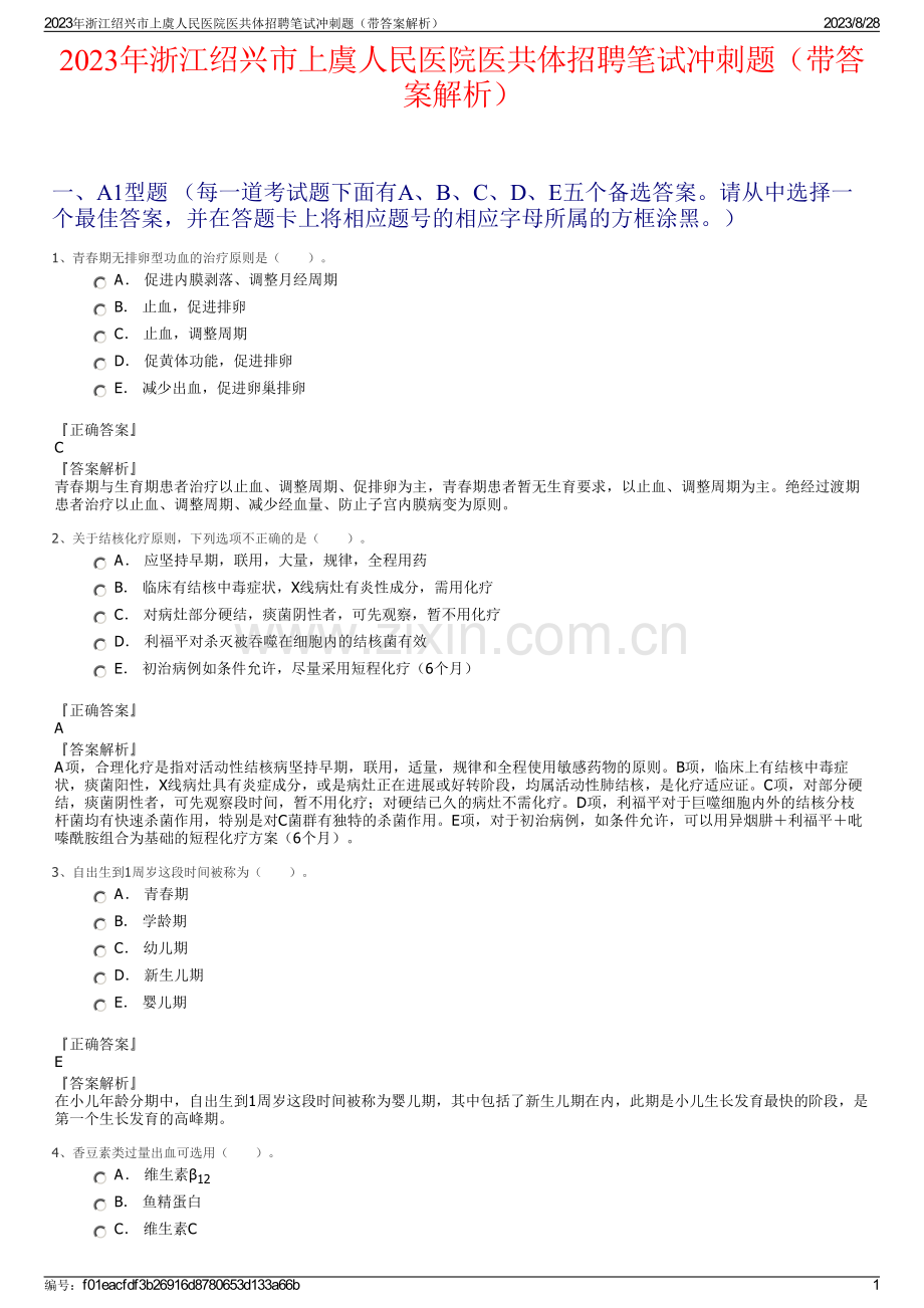 2023年浙江绍兴市上虞人民医院医共体招聘笔试冲刺题（带答案解析）.pdf_第1页