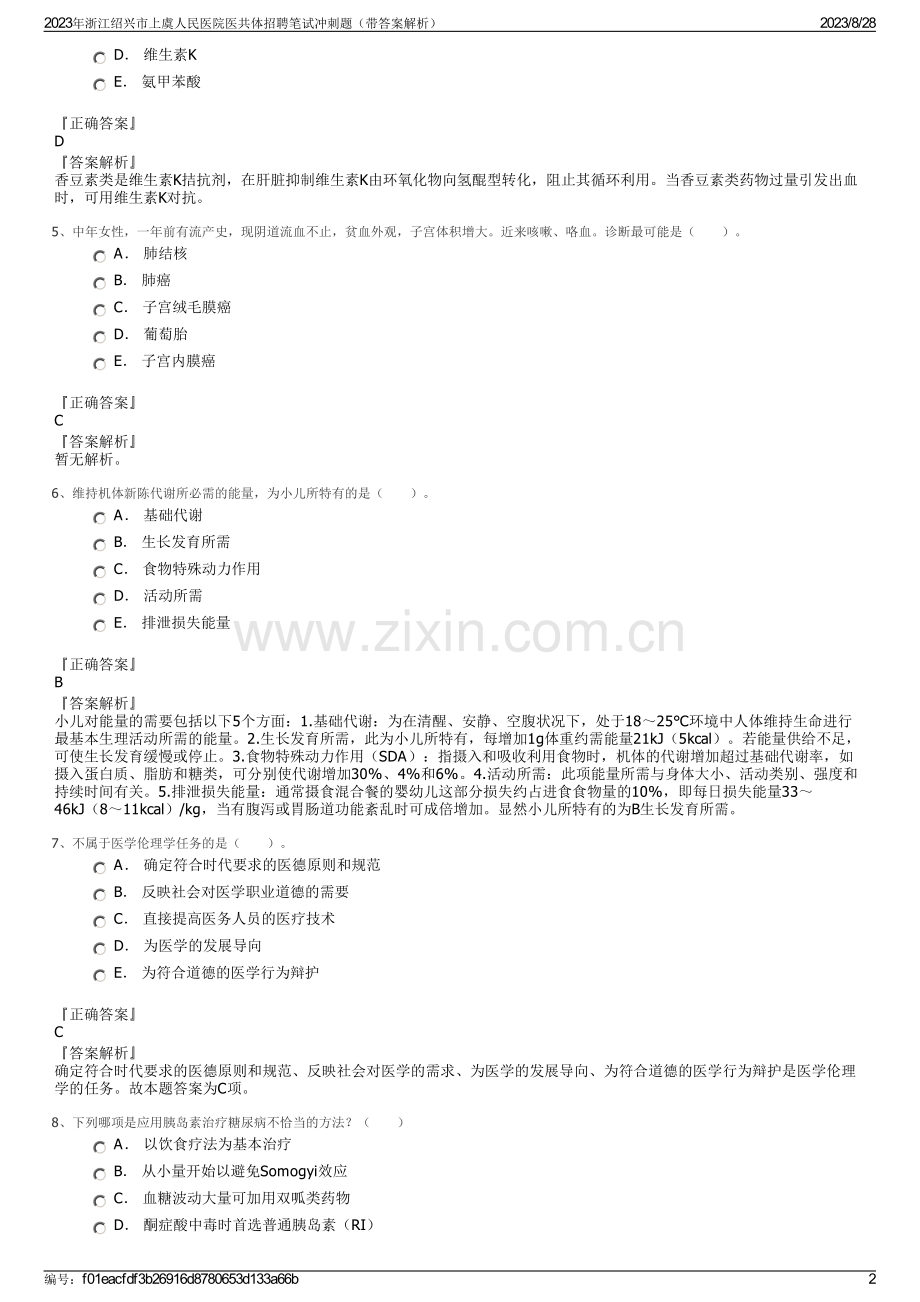 2023年浙江绍兴市上虞人民医院医共体招聘笔试冲刺题（带答案解析）.pdf_第2页
