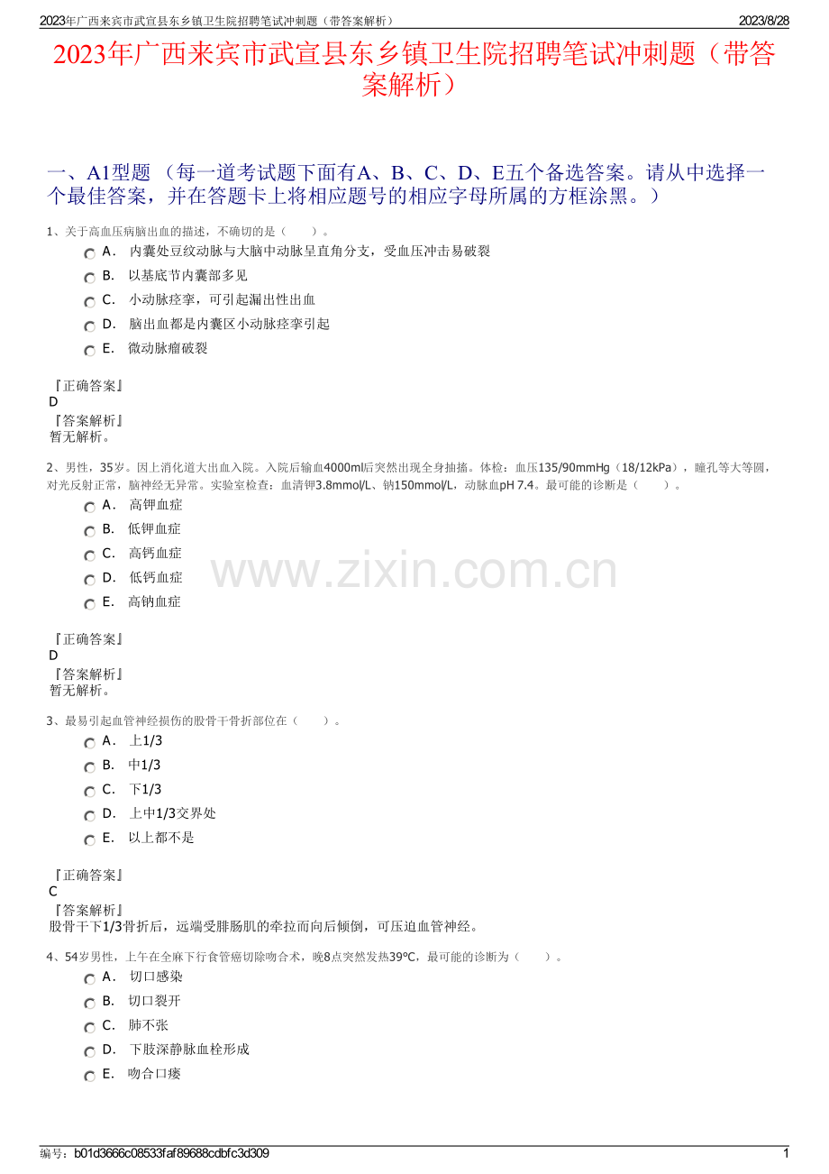 2023年广西来宾市武宣县东乡镇卫生院招聘笔试冲刺题（带答案解析）.pdf_第1页