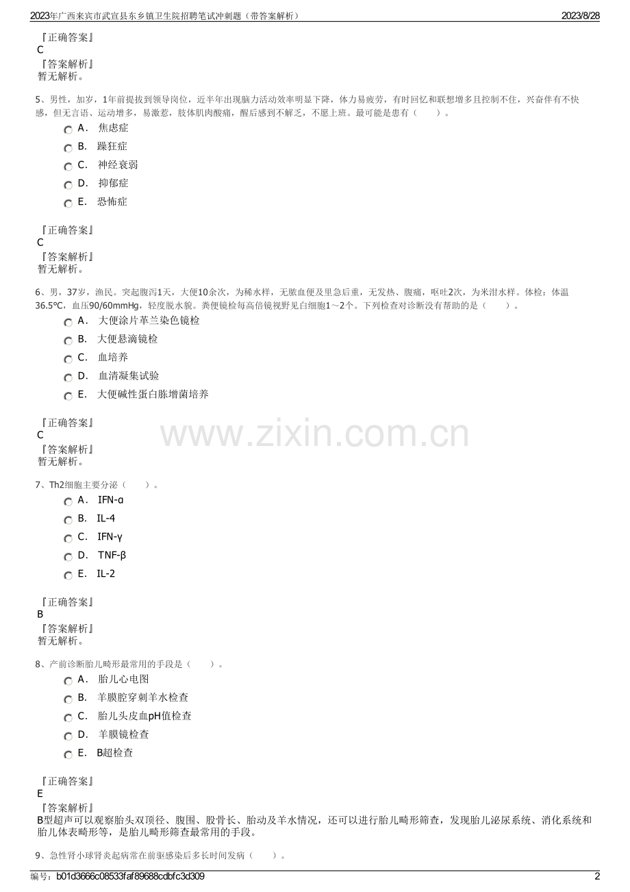 2023年广西来宾市武宣县东乡镇卫生院招聘笔试冲刺题（带答案解析）.pdf_第2页